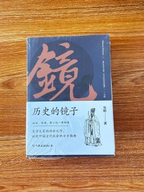 历史的镜子：全新未删节增补典藏插图版