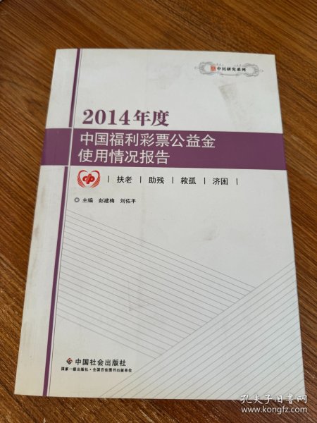 2014年度中国福利彩票公益金使用情况报告/中民研究系列