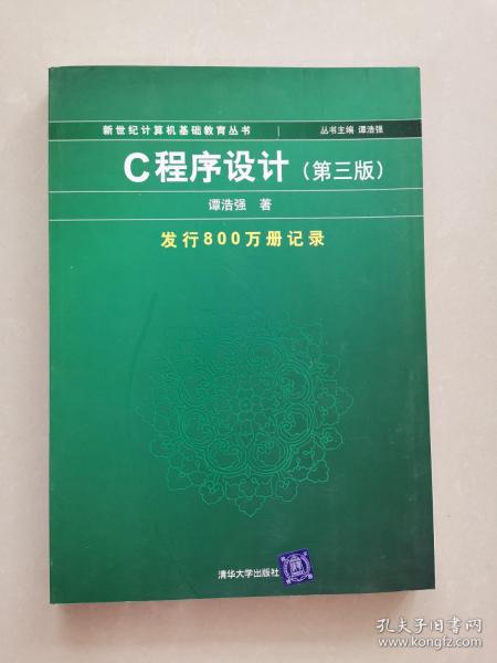 C程序设计（第三版）：新世纪计算机基础教育丛书