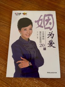 姻为爱：王芳律师解析问题婚姻20例