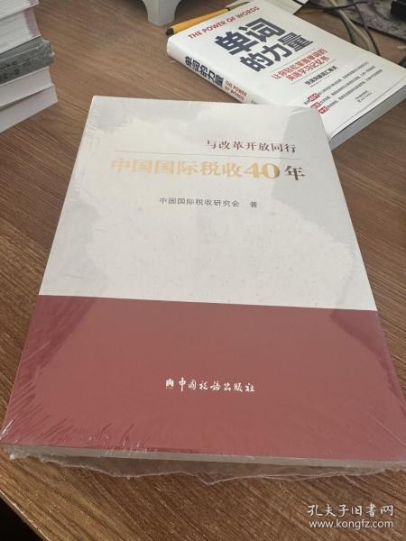 中国国际税收40年--与改革开放同行