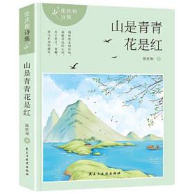 【正版全新11库】D5：张庆和诗集-山是青青花是红