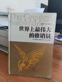 世界上最伟大的推销员