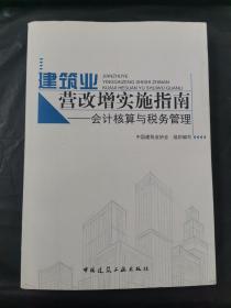 建筑业营改增实施指南：会计核算与税务管理