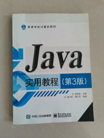 Java实用教程（第3版）