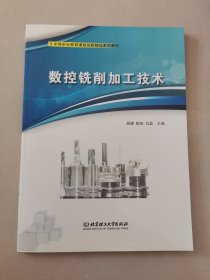 数控铣削加工技术(中等职业教育课程创新精品系列教材)