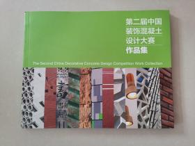 第二届中国装饰混凝土设计大赛作品集