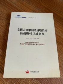 国务院发展研究中心研究丛书2015：支撑未来中国经济增长的新战略性区域研究