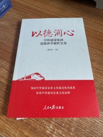 以德润心：中铁建设集团道德讲堂操作实务