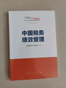 中国税务绩效管理