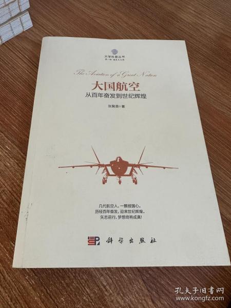 大国航空：从百年奋发到世纪辉煌