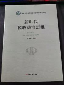 新时代税收治思维