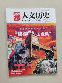 国家人文历史——看中国式现代化图景：当旅游邂逅“工业风”