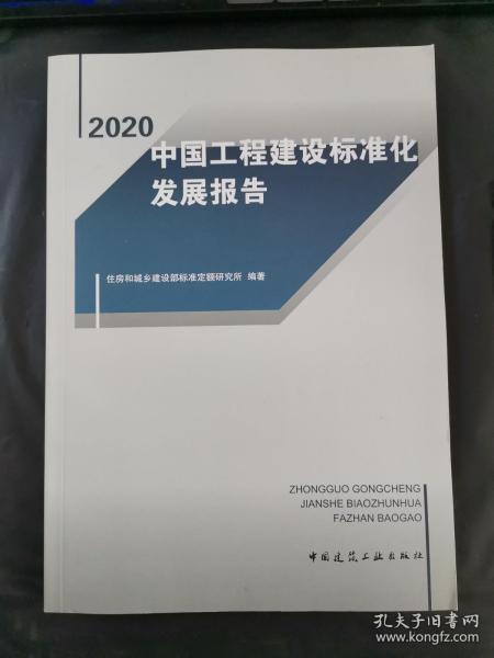 中国工程建设标准化发展报告（2020）