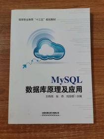 MySQL数据库原理及应用