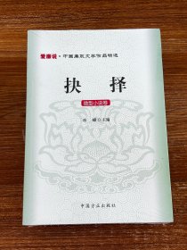 爱廉说·中国廉政文学作品精选·抉择：微型小说卷