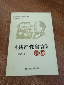 马克思主义经典著作导读系列：《共产党宣言》导读