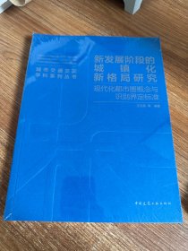 新发展阶段的城镇化新格局研究——现代化都市圈概念与识别界定标准