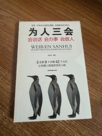 为人三会:会说话会办事会做人