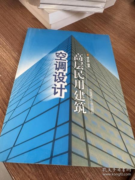 高层民用建筑空调设计