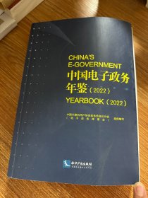中国电子政务年鉴2022