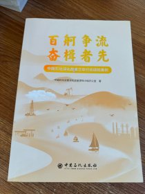 百舸争流 奋楫者先 中国石化深化改革三年行动经验案例