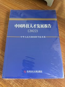 中国科技人才发展报告2022