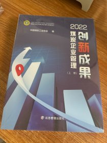 2022煤炭企业管理创新成果（上下）