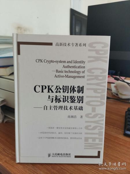 CPK公钥体制与标识鉴别 : 自主管理技术基础 : basic technology of active-management