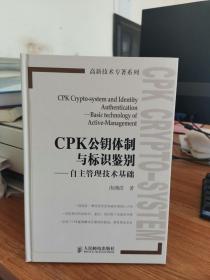 CPK公钥体制与标识鉴别 : 自主管理技术基础 : basic technology of active-management