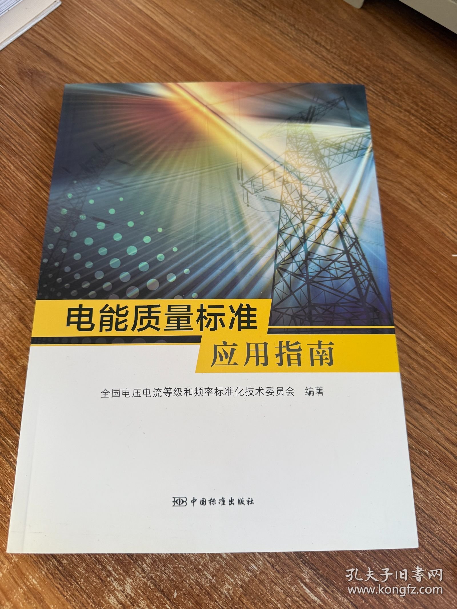 点击查看原图 电能质量标准应用指南