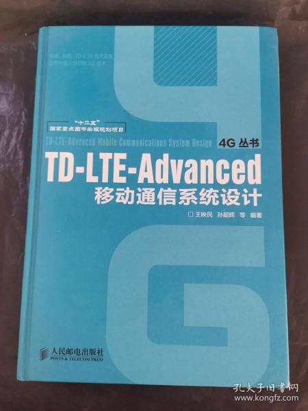 TD-LTE-Advanced移动通信系统设计