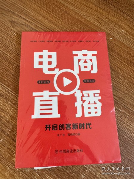 电商直播 : 开启创客新时代