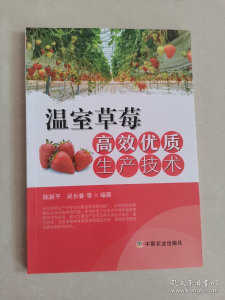 温室草莓高效优质生产技术