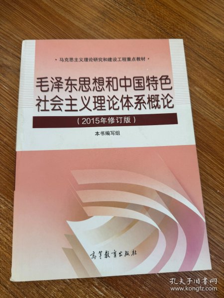 毛泽东思想和中国特色社会主义理论体系概论（2015年修订版）