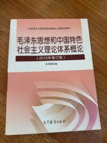 毛泽东思想和中国特色社会主义理论体系概论（2015年修订版）