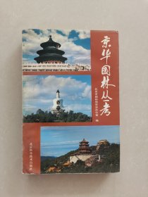 京华园林丛考