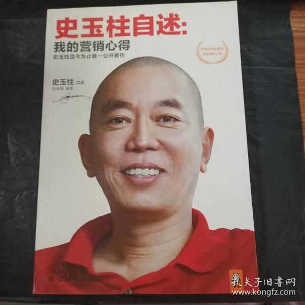 史玉柱自述：我的营销心得