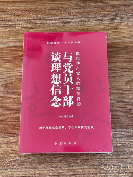 挺起共产党人的精神脊梁：与党员干部谈理想信念