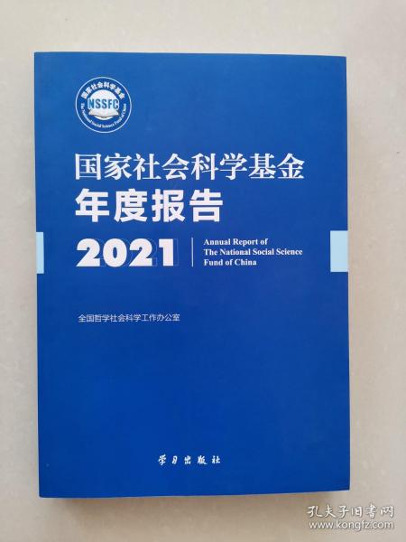 《国家社会科学基金年度报告（2021）》