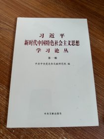 习近平新时代中国特色社会主义思想学习论丛(第一辑)