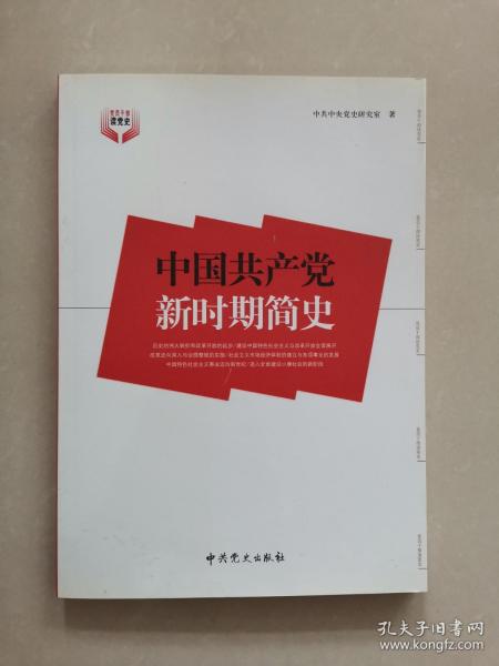 中国共产党新时期简史