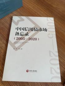 中国信用债市场备忘录（2005-2020）