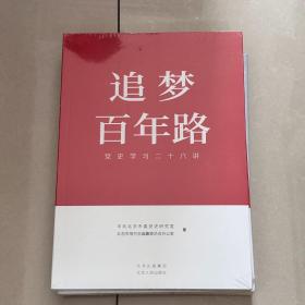 追梦百年路党史学习二十六讲