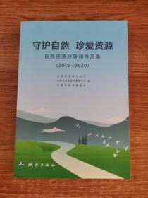 守护自然珍爱资源(自然资源好新闻作品集2019-2020)