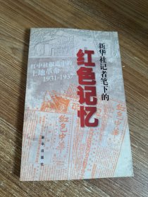 新华社记者笔下的红色记忆:红中社报道中的土地革命(1931-1937)