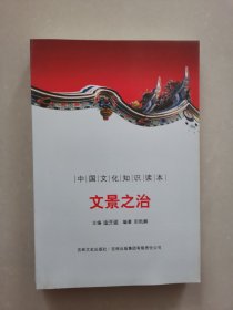 中国文化知识读本：文景之治