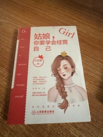 姑娘，你要学会经营自己