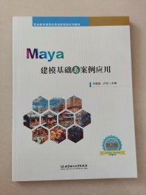Maya建模基础与案例应用(第2版职业教育课程改革创新精品系列教材)