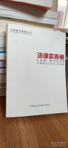 中国建筑管理丛书：法律实务卷